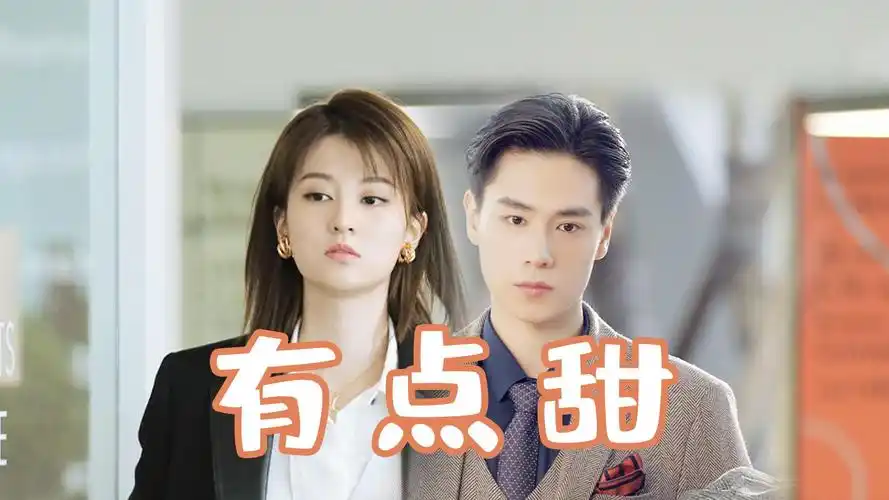 《小风暴》胡一天乔欣cp感爆棚,甜度爆表!