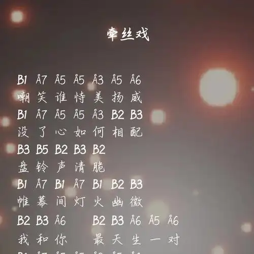 光遇乐谱牵丝戏