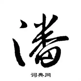虞世南写的潘字_虞世南潘字写法_虞世南潘书法图片_词典网