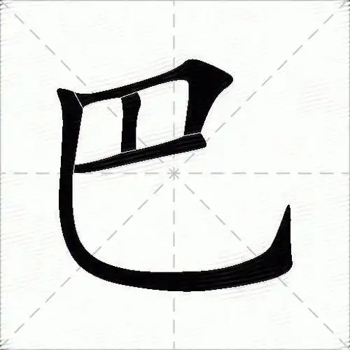 巴什么意思解释巴字笔画笔顺巴拼音组词