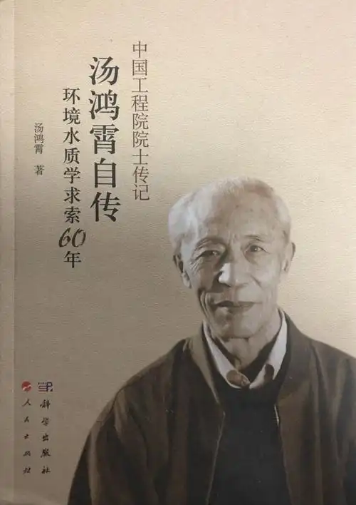 汤鸿霄院士自传回忆录出版发行