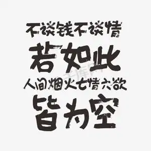 不谈钱不谈情若如此人间烟火七情六欲皆为空