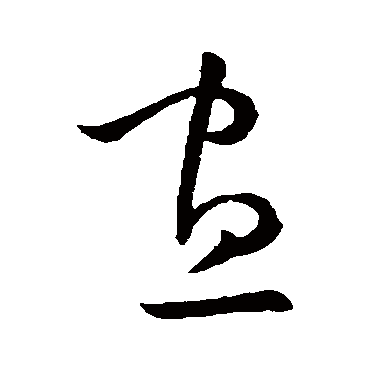 欧阳询 - 草书 - "昼"