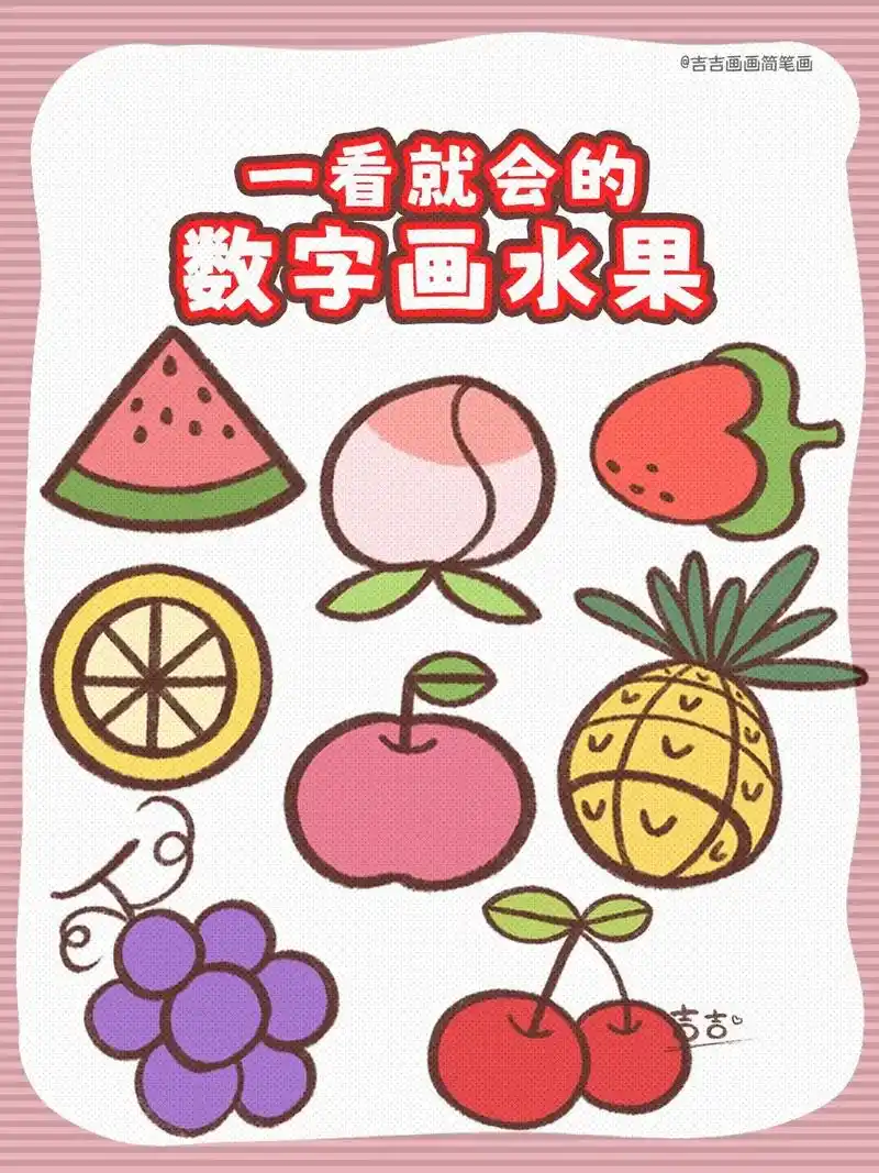 怎么用数字画水果,一看就会哦,简单又好看.#跟 - 抖音