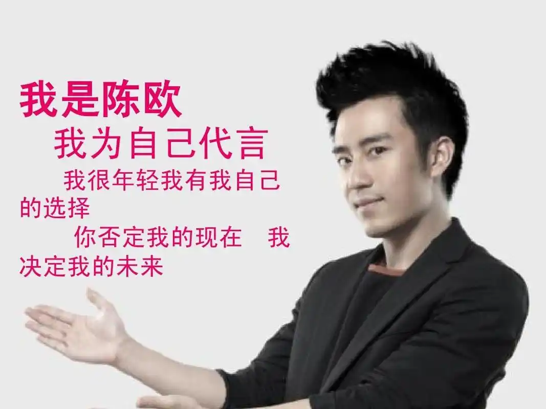 关于陈欧 我是陈欧 我为自己代言 我很年轻我有我自己 的选择 你否定