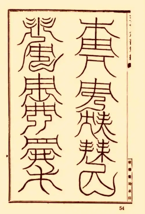 符咒类古籍《玉清元始天尊符箓》