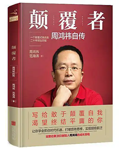 互联网老兵周鸿祎首部个人自传上线,完整记录20年颠覆式创业江湖路