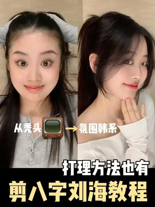 我巨爱捣鼓自己的头发试了好多滴自己剪刘海的教程这个是我试下来简单