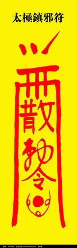 太极镇邪符