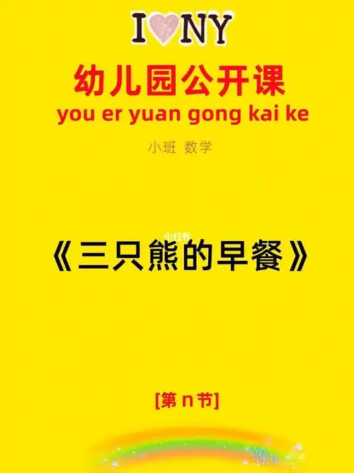 幼师必备幼儿园公开课三只熊的早餐教案