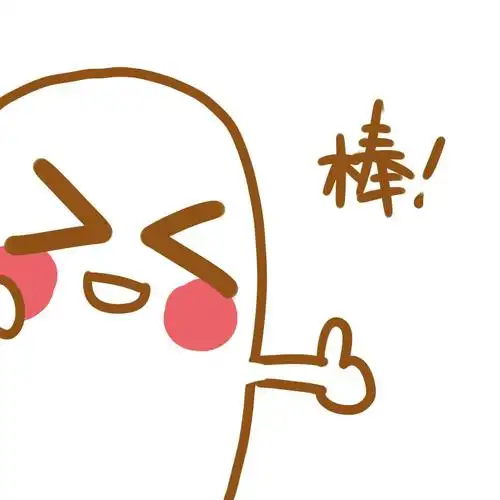 拇指小人竖起大拇指表情棒