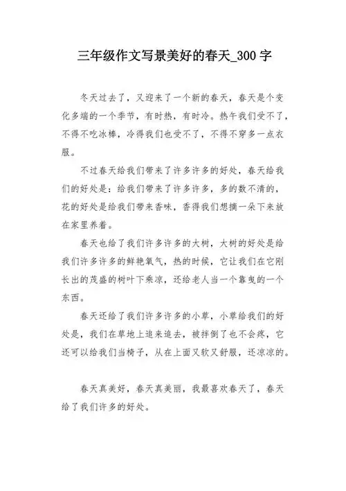 三年级作文写景美好的春天300字