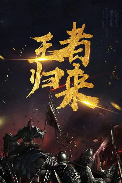 黑色大气王者归来