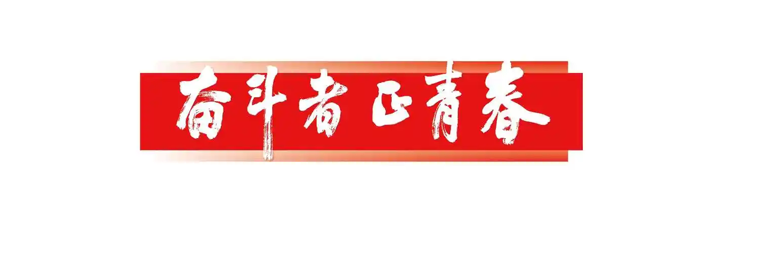 奋斗者 正青春【栏题】