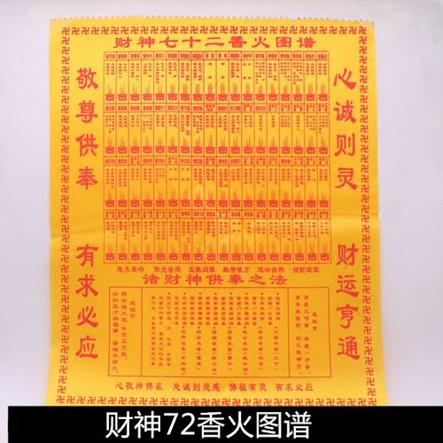 财神72香火图谱仙堂拜神财神七十二香谱图解烧香佛香用品