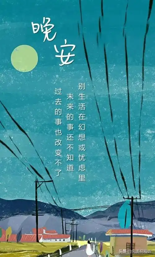 晚安的图片充满正能量晚安心语励志语句配图