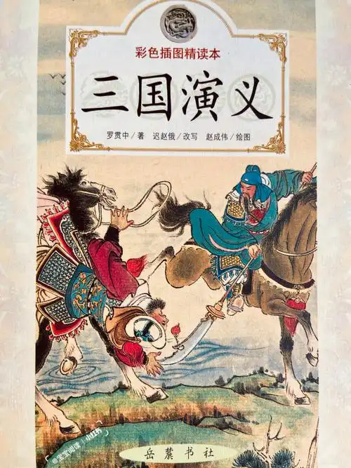 少儿插图版四大名著三国演义