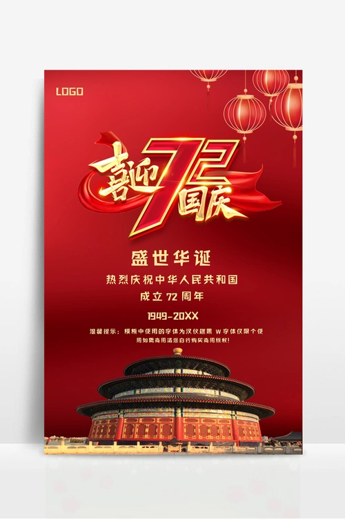 国庆节宣传海报