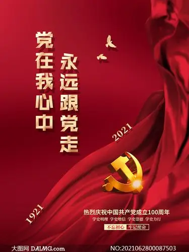 永远跟党走建党100周年海报设计psd素材_大图网图片素材