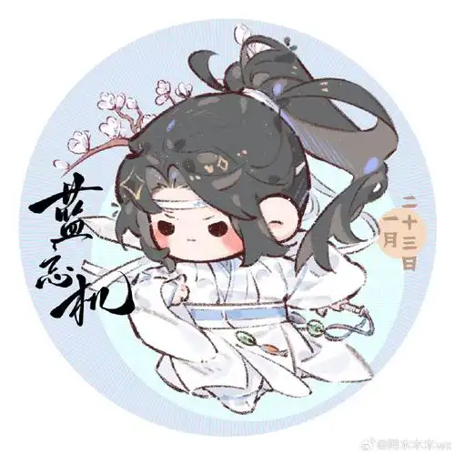 魔道祖师超话#蓝忘机0123生日快乐#～942024蓝忘机生贺头像③③94