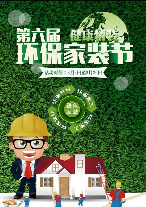 绿色健康环保家装节海报素材