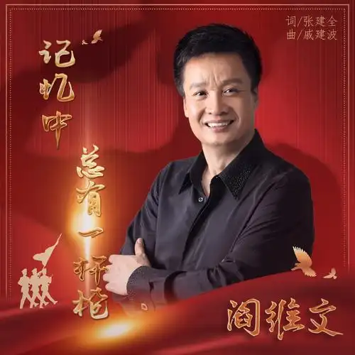 阎维文献唱军旅抒情曲《记忆中总有一杆枪》 致敬八一铿锵上线