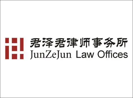 君泽君律师事务