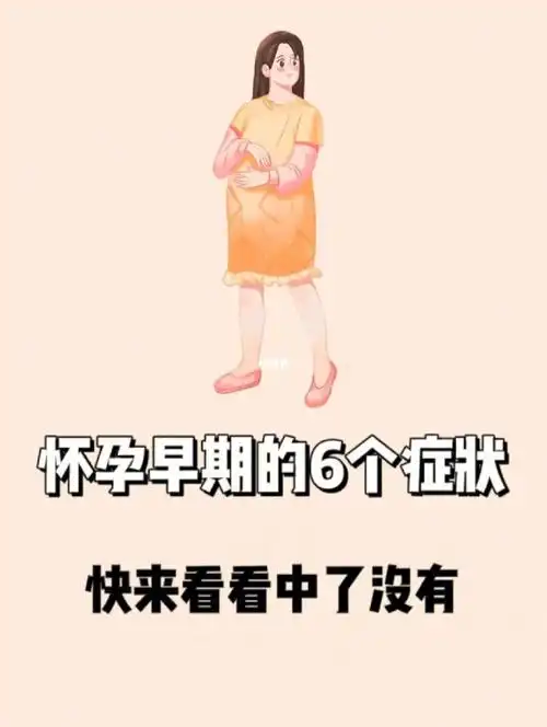 怀孕早期的⑥个症状快看你中了没