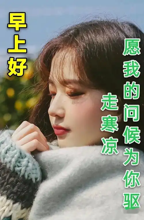 特别漂亮的冬天美女好看图片问候早安语录图片最美早上好问候语语美图