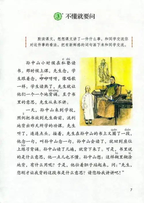 【预习】部编版三年级语文上册第3课《不懂就问》图文讲解