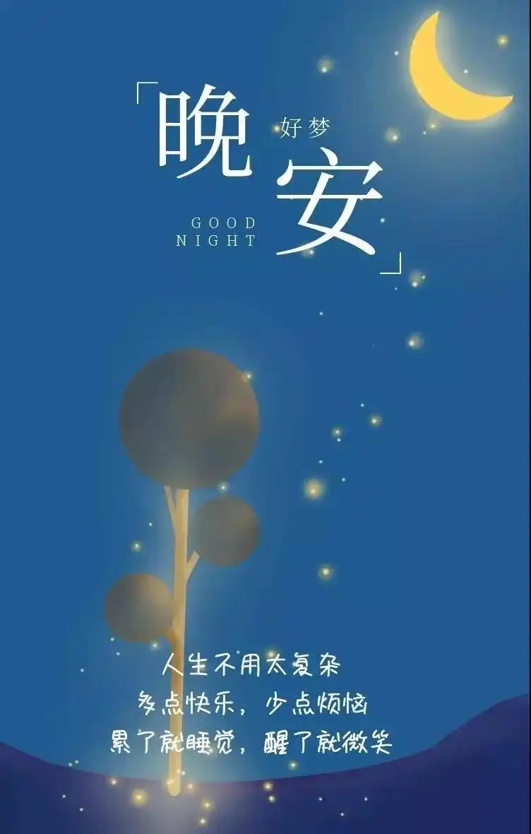 晚安心情说说励志短句晚安正能量句子图片