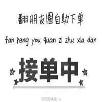 订单砸过来幽默图片 客户订单尽管下单带字图片【点击鼠标右键下载】