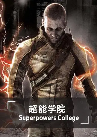 超能学院
