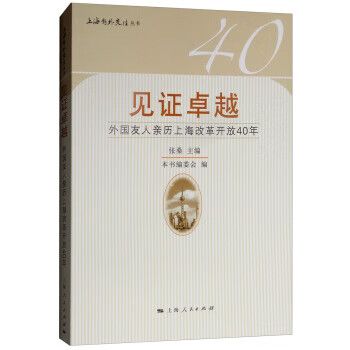 见证:外国友人亲历上海改革开放40年