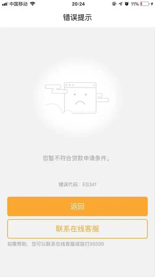 农行网捷贷错误代码es341求破