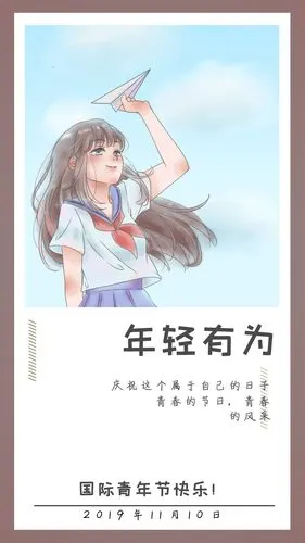 年轻有为国际青年节快乐日签