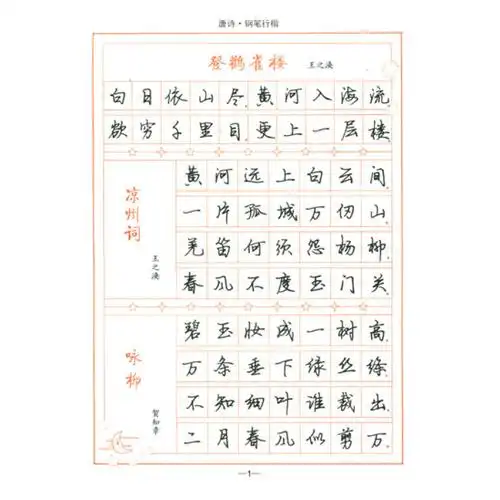 司马彦字帖:唐诗(钢笔行楷)