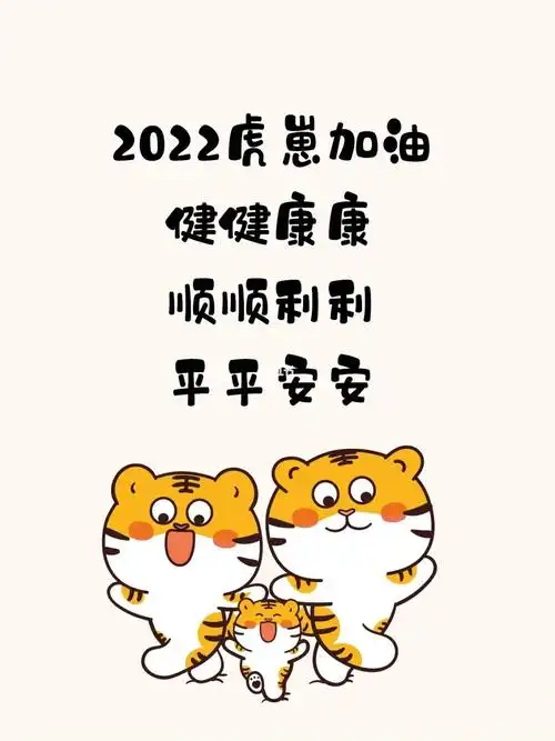 虎崽加油健健康康顺顺利利平平安安