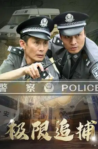 极限追捕