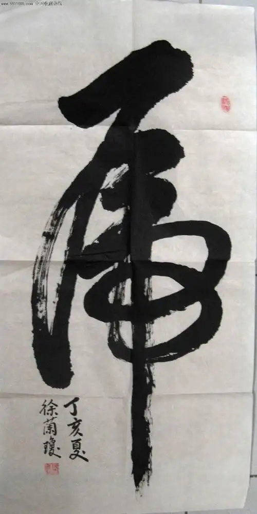 云南保山市书家雄劲洒脱的三尺条幅草书大字《虎》