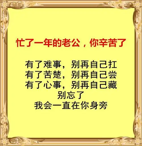 年底致老公:你辛苦了!