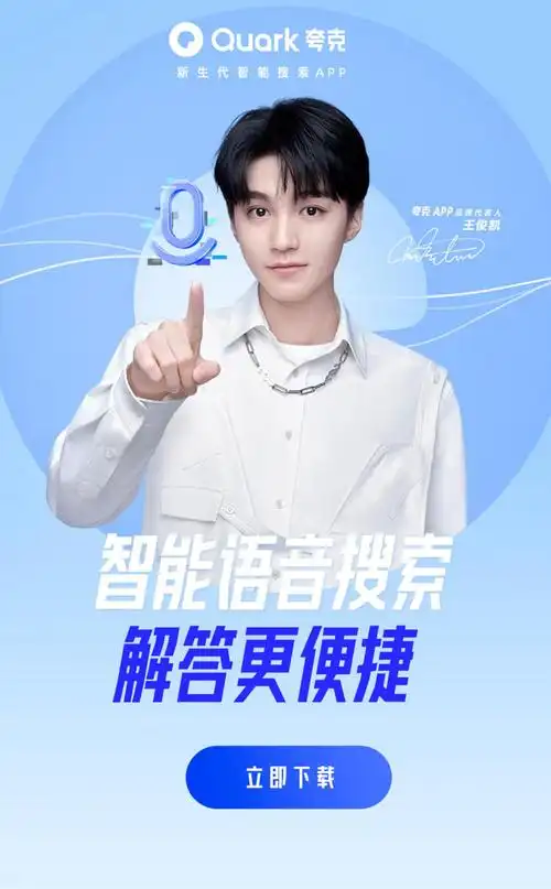 王俊凯夸克app首位品牌代言人卡点官宣