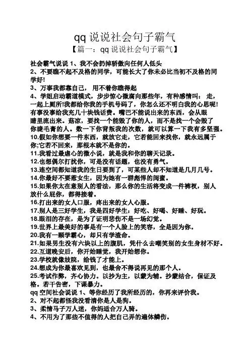 qq说说社会句子霸气 【篇一:qq说说社会句子霸气】 社会霸气说说1,我