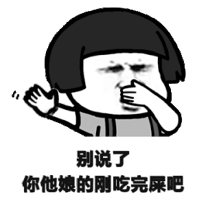 别说了你他娘的刚吃完屎吧表情包 - 表情图