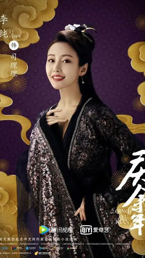 庆余年司理理李纯