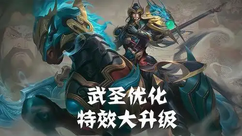 王者荣耀:关羽武圣优化已完成,眼部增加变色特效,成真香皮肤