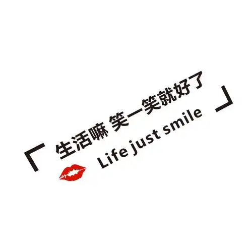 汽车贴纸生活嘛笑一笑就好了天窗贴纸后档玻璃创意个性文字装饰贴生活
