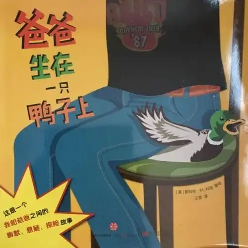 爸爸坐在一只鸭子上