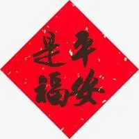 带平安是福的图片大全 唯美平安是福的图片带字_微信头像图片大全