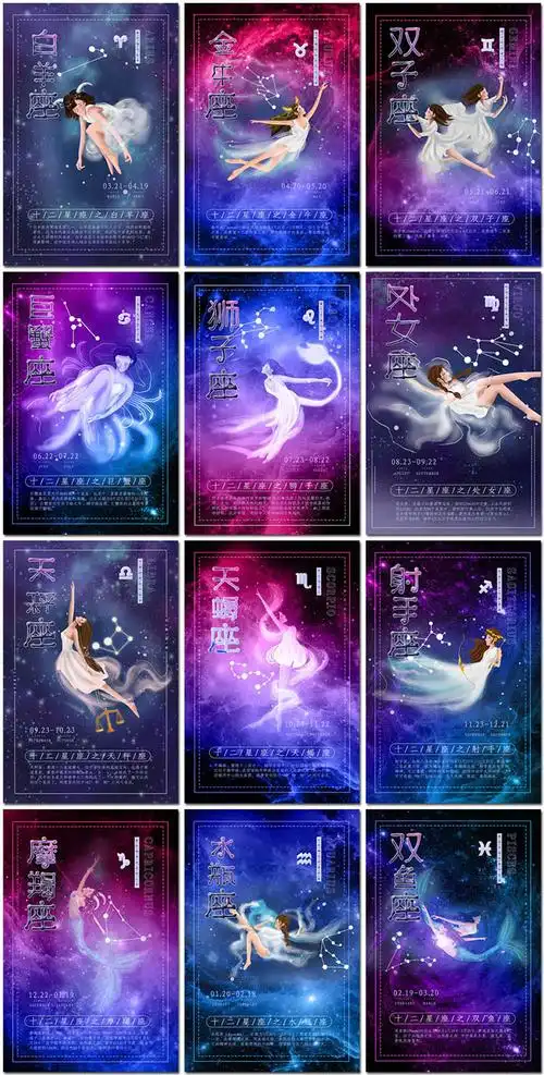 十二星座12星座海报星空宇宙梦幻女神星象星星海报素材设计模板